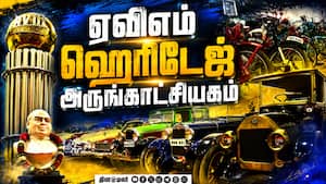 ஏவிஎம் மியூசியத்தில் 'மின்சார கனவு' படத்தில் அரவிந்த் சாமி பயன்படுத்திய கார்!  