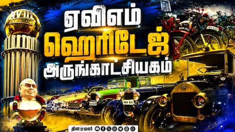 ஏவிஎம் மியூசியத்தில் 'மின்சார கனவு' படத்தில் அரவிந்த் சாமி பயன்படுத்திய கார்! |  AVM Heritage Museum