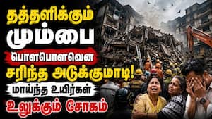 அடியோடு பிடுங்கிய அடுக்குமாடி... மும்பையில் பகீர் Mumbai Flood | Maharashtra Rain அடியோடு பிடுங்கிய அடுக்குமாடி... மும்பையில் பகீர் Mumbai Flood | Maharashtra Rain