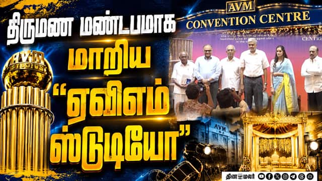 திருமண மண்டபமாக மாறிய ஏவிஎம் ஸ்டுடியோ | AVM Studio Turns Convention Centre