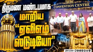 திருமண மண்டபமாக மாறிய ஏவிஎம் ஸ்டுடியோ  