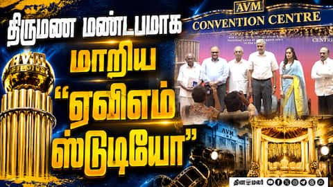 திருமண மண்டபமாக மாறிய ஏவிஎம் ஸ்டுடியோ | AVM Studio Turns Convention Centre