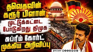 கரூர் வழக்கு நாளை வருகிறது முக்கிய அறிவிப்பு?  