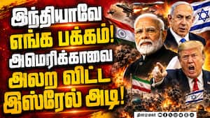 இமயம் இந்தியா... அமெரிக்காவை கிழித்த இஸ்ரேல் US vs Israel Crisis  