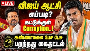 T.R.பாலுவுடன் Compromise-ஆ? USல் அண்ணாமலை பரபரப்பு