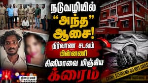 கோவையில் குலை நடுங்க வைத்த க்ரைம்... பகீர் பின்னணி  