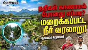 நதிகள் காணாமல் போனது எப்படி? கோவையின் மறைக்கப்பட்ட நீர் வரலாறு! நதிகள் காணாமல் போனது எப்படி? கோவையின் மறைக்கப்பட்ட நீர் வரலாறு!