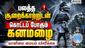 தமிழகத்தில் எங்கெங்கு கனமழை : வானிலை ஆய்வு மையம் முன்னறிவிப்பு TNWeather TNRain Rain HeavyRain Raina