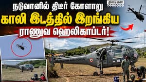 அடுத்தடுத்து 3 ஹெலிகாப்டர்கள் வந்து இறங்கியதால் பரபரப்பு Chennai  Helicopter  engine Repair  IAF  re