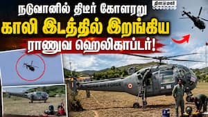 அடுத்தடுத்து 3 ஹெலிகாப்டர்கள் வந்து இறங்கியதால் பரபரப்பு Chennai  Helicopter  engine Repair  IAF  re