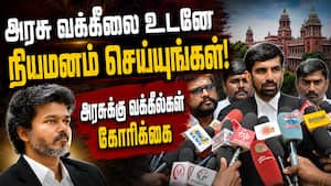 அரசு வக்கீலை நியமனம் செய்ய கோவை மாவட்ட வக்கீல்கள் வலியுறுத்தல் TN Government | TVK