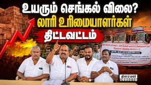 கோவை செங்கல் லாரி உரிமையாளர்கள் ஸ்ட்ரைக் | Lorry strike கோவை செங்கல் லாரி உரிமையாளர்கள் ஸ்ட்ரைக் | Lorry strike