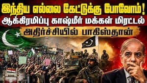 திடீர் திருப்பம்: இந்தியா பக்கம் சாயும் ஆக்கிரமிப்பு காஷ்மீர் மக்கள் | PoK Protests திடீர் திருப்பம்: இந்தியா பக்கம் சாயும் ஆக்கிரமிப்பு காஷ்மீர் மக்கள் | PoK Protests
