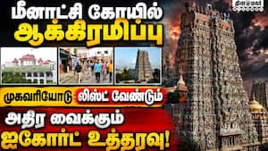 மீனாட்சி கோயில் சொத்துக்களை வளைத்தது யார்? | Meenakshi Amman Temple Properties மீனாட்சி கோயில் சொத்துக்களை வளைத்தது யார்? | Meenakshi Amman Temple Properties