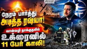 ஏவுகணை, ட்ரோன்களை வீசி உக்ரைன் மீது ரஷ்யா தாக்குதல்! Russia | Missile and drone attack