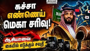 பெட்ரோல் விலை குறையுமா? வளைகுடாவில் வெடித்த மறைமுகப்போர் | Saudi Aramco
