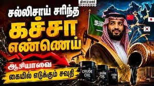 பெட்ரோல் விலை குறையுமா? வளைகுடாவில் வெடித்த மறைமுகப்போர் | Saudi Aramco