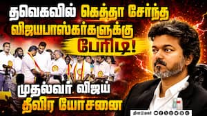 இரு விஜயபாஸ்கர்கள் வந்ததுமே தவெகவில் பூகம்பம்-பரபரப்பு  