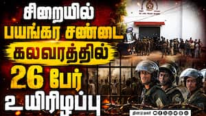 லங்கை சிறையில் கலவரம் : கைதிகள் - போலீசார் இடையே மாேதல்