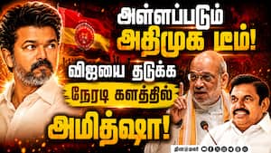 CM விஜய் மூவ்... நேரடி களத்தில் அமித்ஷா... மெகா ட்விஸ்ட் | Amit Shah Plan