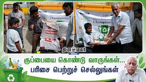 குப்பையை கொண்டு வாருங்கள்... பரிசை பெற்றுச் செல்லுங்கள் குப்பையை கொண்டு வாருங்கள்... பரிசை பெற்றுச் செல்லுங்கள்
