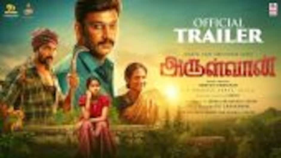 அருள்வான் - டிரைலர்