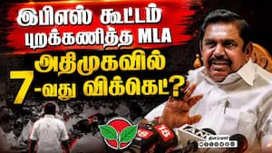 BREAKING அதிமுகவில் 7-வது விக்கெட்... இபிஎஸ் அதிர்ச்சி  