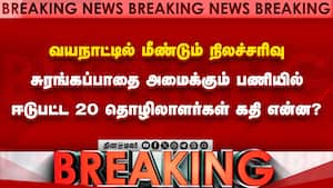 வயநாட்டில் சுரங்கம் அமைக்கும் பணியில் ஈடுபட்ட தொழிலாளர்கள் இடிபாடுகளில் சிக்கினர்! Wayanad
