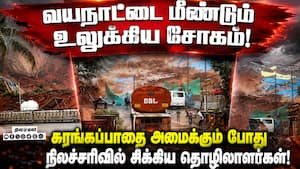 வயநாட்டில் சுரங்கப்பணியில் ஈடுபட்ட 20 தொழிலாளர்கள் இடிபாடுகளில் சிக்கியதால் பரபரப்பு! Wayanad Lands