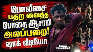 கோவையில் போலீசையே மிரட்டும் போதை ஆசாமி-பகீர் வீடியோ  