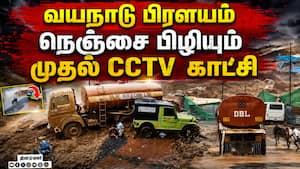 வயநாடு நிலச்சரிவு... முதல் சிசிடிவி காட்சியில் பகீர் wayanad landslide cctv video | Kalladi Tragedy வயநாடு நிலச்சரிவு... முதல் சிசிடிவி காட்சியில் பகீர் wayanad landslide cctv video | Kalladi Tragedy