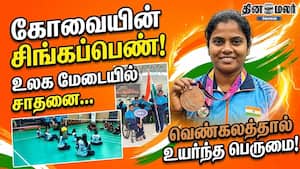 கோவையின் சிங்கப்பெண் உலக மேடையில் சாதனை… வெண்கலத்தால் உயர்ந்த பெருமை! கோவையின் சிங்கப்பெண் உலக மேடையில் சாதனை… வெண்கலத்தால் உயர்ந்த பெருமை!