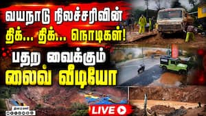 வயநாடு பயங்கரம்... உயிருடன் புதைந்த மனிதர்கள் | wayanad landslide video