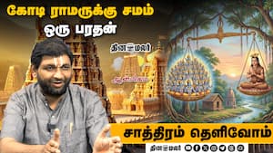 கோடி ராமருக்கு சமம் ஒரு பரதன் | Saathiram Thelivom