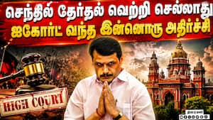ெந்தில் பாலாஜி வெற்றிக்கு எதிராக வழக்கு: திடுக்கிடும் திருப்பம்  