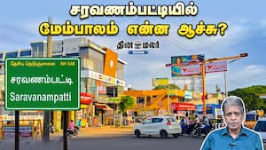 சரவணம்பட்டியில் மேம்பாலம் என்ன ஆச்சு?