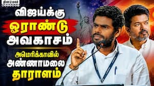 அமெரிக்காவில் அண்ணாமலை தாராளம் Annamalai k we the leaders US tour tvk government cm joseph vijay dmk