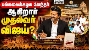 துணைவேந்தர் நியமனம் எப்போது? அமைச்சர் விஸ்வநாதன் அப்டேட் CM Vijay  