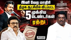 சாட்டையை சுழற்றும் தவெக அரசு: திமுக டெண்டர்கள் ரத்து | DMK Government Tenders Cancelled சாட்டையை சுழற்றும் தவெக அரசு: திமுக டெண்டர்கள் ரத்து | DMK Government Tenders Cancelled