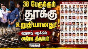 இந்தியாவை உலுக்கிய அகமதாபாத் வழக்கில் அதிரடி தீர்ப்பு  