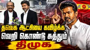 ஆட்சியை கவிழ்த்தால் தவெக  அசுர வளர்ச்சி பெறும்: வைகோ MDMK vs DMK  