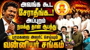 தவெகவுடன் பாமக நெருங்க வேண்டாம் என வன்னியர் சங்கம் எச்சரிக்கை! PMK  