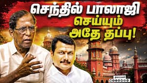 கோர்ட்டை அலட்சியப்படுத்தும் செந்தில் பாலாஜி! பின்னணி என்ன?
