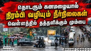 மும்பையை சுற்றி நீர்நிலைகள் நிரம்பின: கனமழை தொடர்வதால் இயல்பு வாழ்க்கை முடக்க