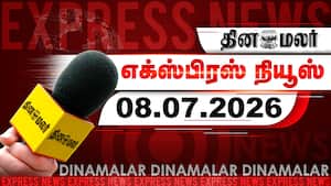 தினமலர் எக்ஸ்பிரஸ் | 08 JULY 2026 தினமலர் எக்ஸ்பிரஸ் | 08 JULY 2026