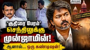 குதிரை பேர வழக்கில் செந்திலுக்கு முக்கிய நிபந்தனை | Cash for MLA Case குதிரை பேர வழக்கில் செந்திலுக்கு முக்கிய நிபந்தனை | Cash for MLA Case