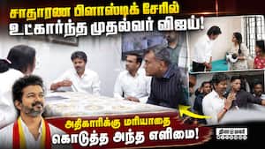 மருத்துவமனைக்கு திடீர் விசிட் சர்ப்ரைஸ் கொடுத்த முதல்வர் CM Vijay 