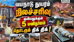 வயநாடு நிலச்சரிவு குவியல் உள்ளே 5 பேர்-ஷாக் ரிப்போர்ட் Wayanad Landslide 