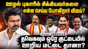 ஊழல் புகாரில் சிக்கியவர்களை தவெகவில் சேர்ப்பதால் சலசலப்பு! | TVK ஊழல் புகாரில் சிக்கியவர்களை தவெகவில் சேர்ப்பதால் சலசலப்பு! | TVK