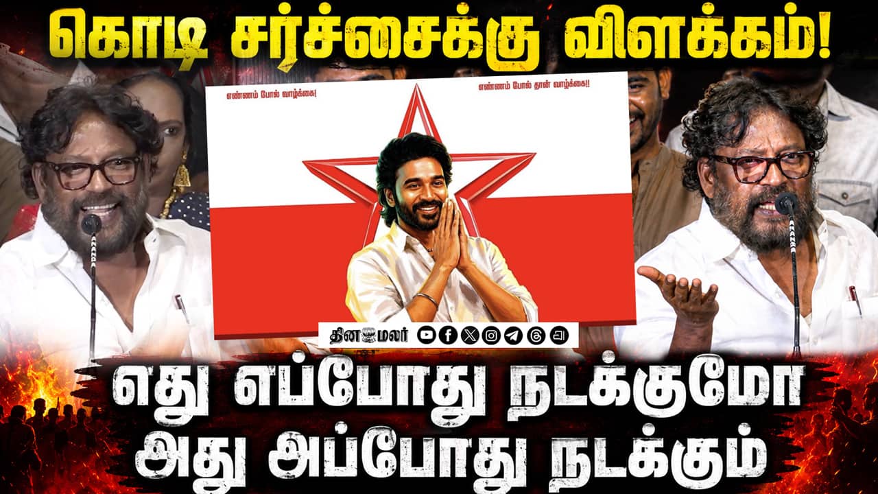 கொடி சர்ச்சைக்கு விளக்கம்! Subramaniam Siva Speech Dhanush | Arjunan Per Paththu Audio Launch